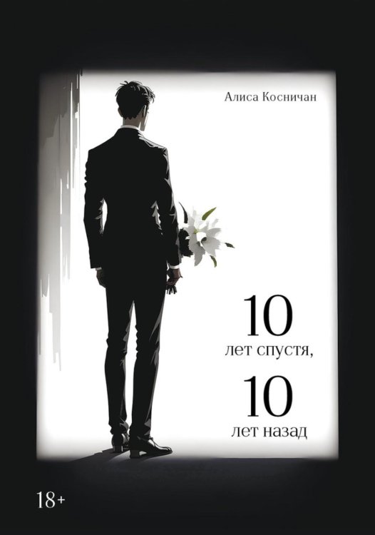 10 лет спустя, 10 лет назад