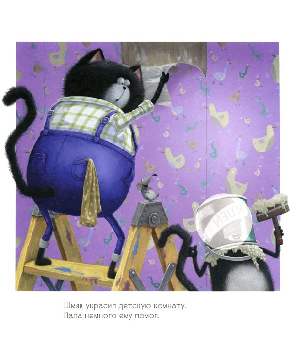 Котенок Шмяк и новый малыш. Книжка с наклейками