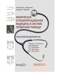 Физическая и реабилитационная медицина в системе первичной помощи. Практикум для врача