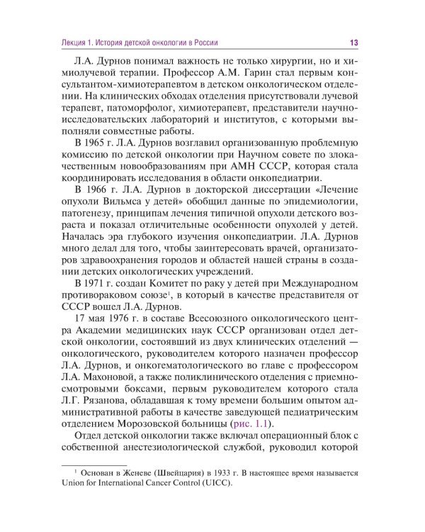 Лекции по детской онкологии для студентов медицинских вузов: Учебное пособие. 2-е изд., перераб.и доп