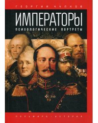 Императоры. Психологические портреты