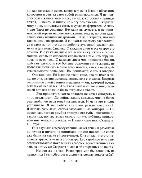 Унесенные ветром: роман. В 2 т. Т. 2