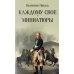 Дополнительное изображение книги «Каждому свое; Миниатюры»