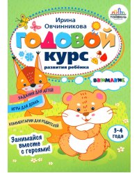 Годовой курс развития внимания у ребенка. 3-4 года