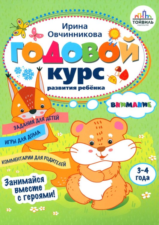 Годовые курсы развития ребенка Годовой курс развития внимания у ребенка. 3-4 года