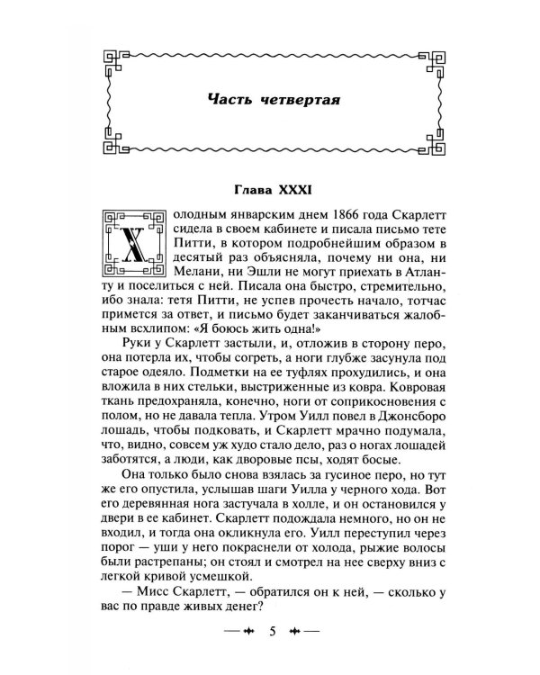Унесенные ветром: роман. В 2 т. Т. 2