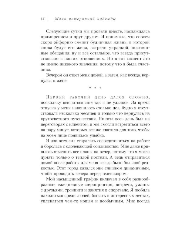 Маяк потерянной надежды. Исповедь человека, победившего панические атаки и депрессию