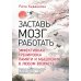 Заставь мозг работать. Эффективная тренировка памяти и мышления в любом возрасте