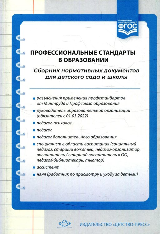 Профессиональные стандарты в образовании: сборник нормативных документов для детского сада и школы