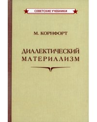 Диалектический материализм