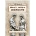 Миф о любви и верности. Путешествие за пределы смерти Миф о любви и верности. Путешествие за пределы смерти