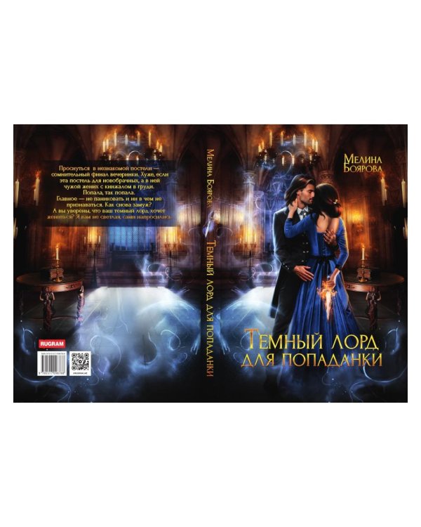 Темный лорд для попаданки