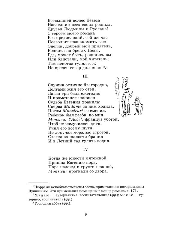 Евгений Онегин: роман в стихах