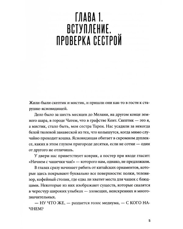 Битвы с экстрасенсами. Как устроен мир ясновидящих, тарологов и медиумов