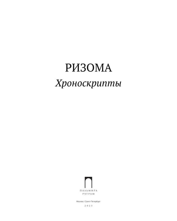 Ризома: Хроноскрипты: сборник