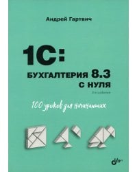 Для начинающих. 1C: Бухгалтерия 8.3 с нуля. 100 уроков для начинающих. 3-е изд., перераб. и доп