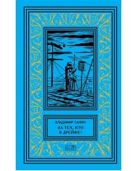 За тех, кто в дрейфе!; Точка возврата