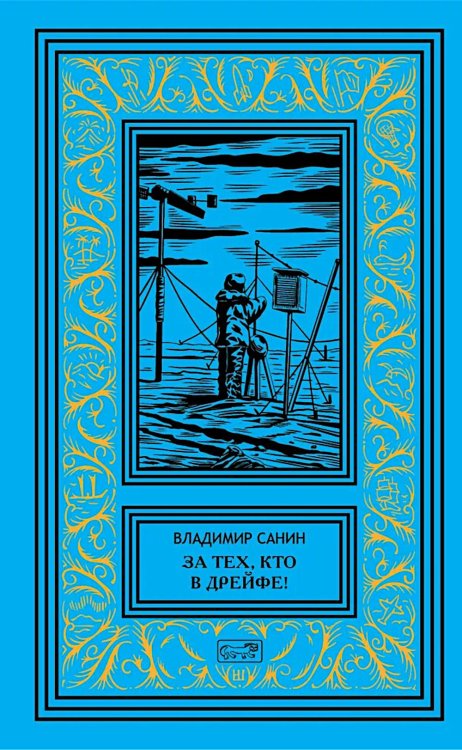 За тех, кто в дрейфе!; Точка возврата