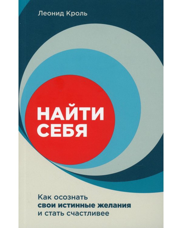 Дополнительное изображение книги «Найти себя: Как осознать свои истинные желания и стать счастливее»