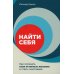 Дополнительное изображение книги «Найти себя: Как осознать свои истинные желания и стать счастливее»