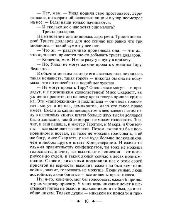 Унесенные ветром: роман. В 2 т. Т. 2