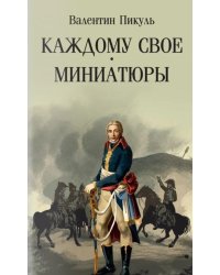 Каждому свое; Миниатюры