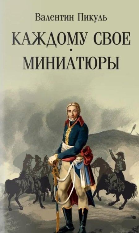 Обложка книги «Каждому свое; Миниатюры» — Пикуль Валентин Саввич, ISBN 9785448459139