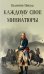 Обложка книги «Каждому свое; Миниатюры» — Пикуль Валентин Саввич, ISBN 9785448459139