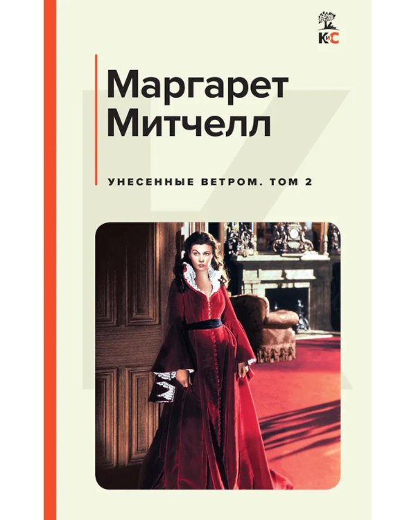 Унесенные ветром: роман. В 2 т. Т. 2