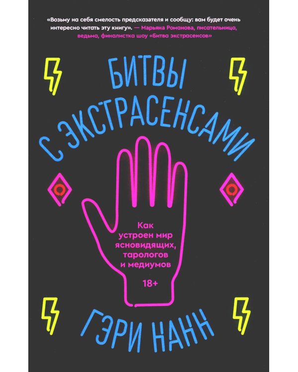 Битвы с экстрасенсами. Как устроен мир ясновидящих, тарологов и медиумов