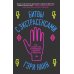 Битвы с экстрасенсами. Как устроен мир ясновидящих, тарологов и медиумов