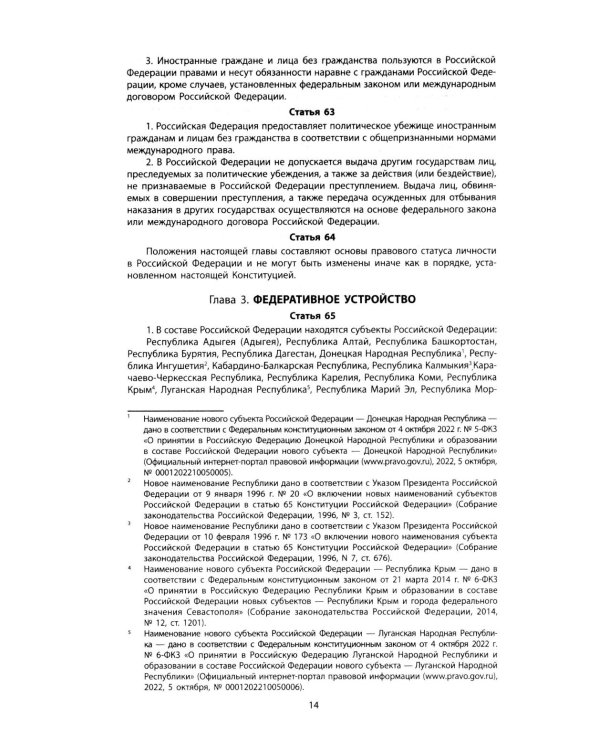 Конституция РФ: новая редакция. С изменениями, одобренными в ходе общеросс.голосования 01.07.2020 г. С учетом образования в сост. РФ новых субъектов