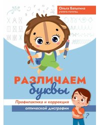 Различаем буквы: профилактика и коррекция оптической дисграфии