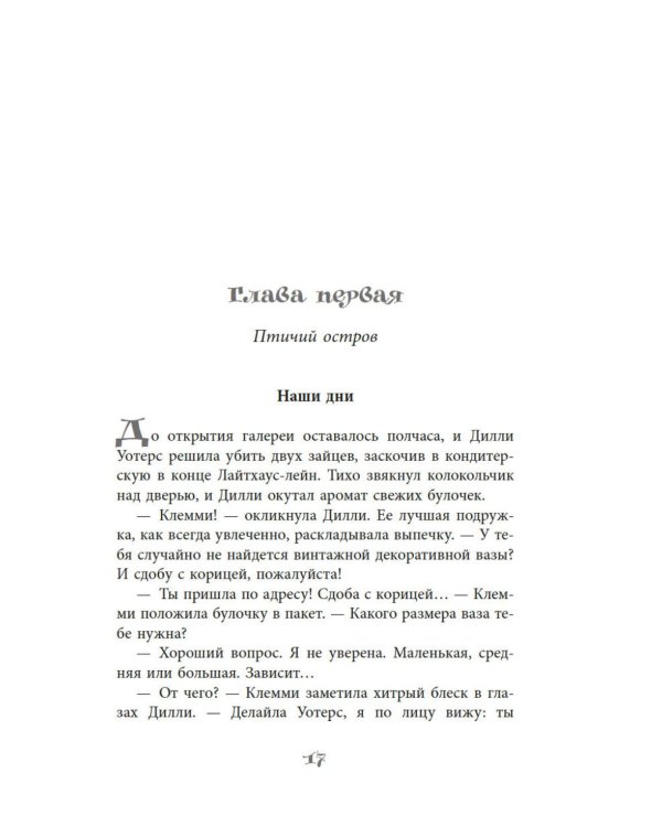 Дочери маяка Птичьего острова