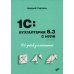 Для начинающих. 1C: Бухгалтерия 8.3 с нуля. 100 уроков для начинающих. 3-е изд., перераб. и доп