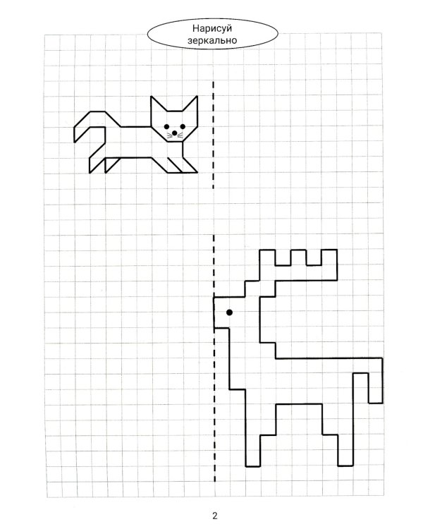 Нарисуй зеркально. Животные. Раскраска со смыслом. 6-е изд