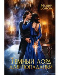 Темный лорд для попаданки