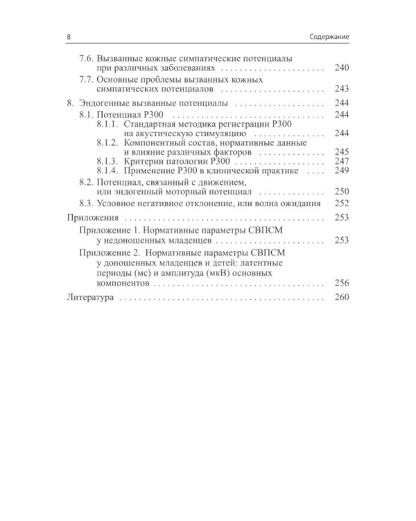 Вызванные потенциалы: руководство для врачей. 2-е изд