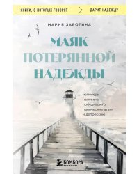 Маяк потерянной надежды. Исповедь человека, победившего панические атаки и депрессию