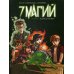 Дополнительное изображение книги «7 магий. Книга 3: Возвращение зверя: комикс»