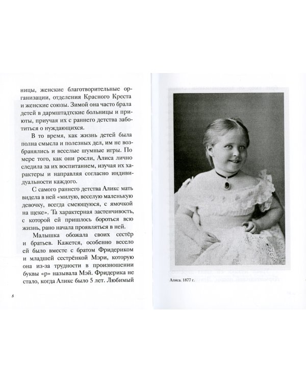 Святая Императрица: страстотерпица царица Александра о Боге, любви и семье