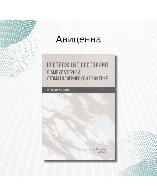 Неотложные состояния в амбулаторной стоматологической практике. Учебное пособие