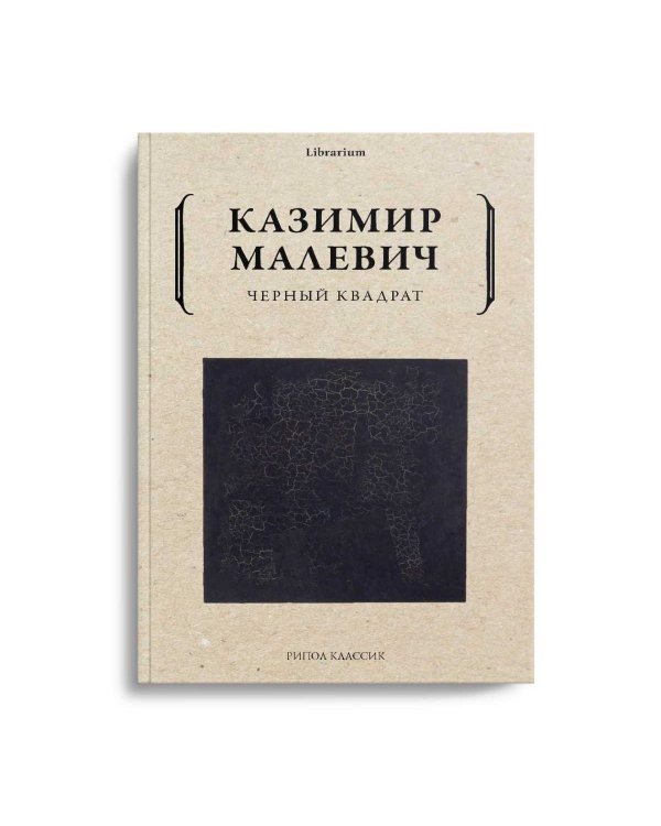 Дополнительное изображение книги «Черный квадрат»
