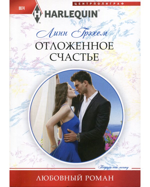 Отложенное счастье: роман