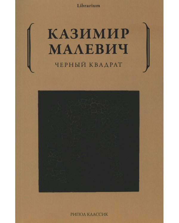 Дополнительное изображение книги «Черный квадрат»