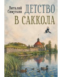 Детство в Саккола