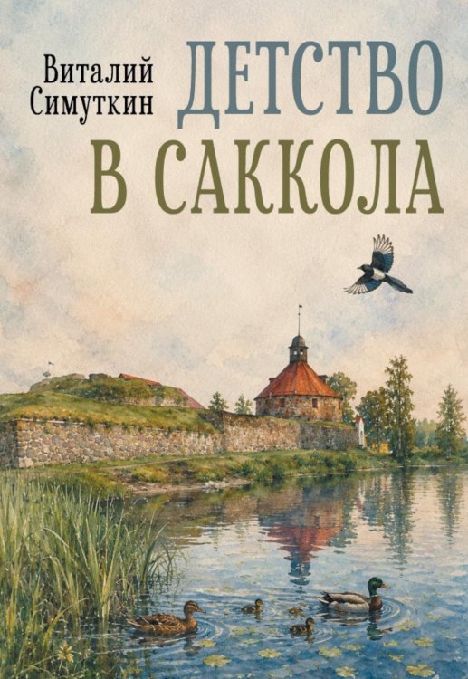 Обложка книги «Детство в Саккола» — Симуткин Виталий Викторович, ISBN 9785517138071
