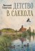 Обложка книги «Детство в Саккола» — Симуткин Виталий Викторович, ISBN 9785517138071
