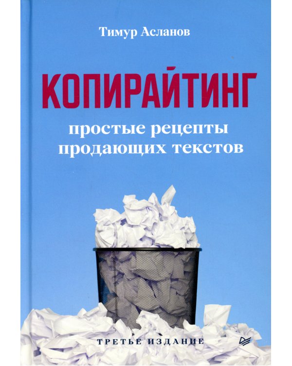 Копирайтинг. Простые рецепты продающих текстов