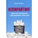 Копирайтинг. Простые рецепты продающих текстов